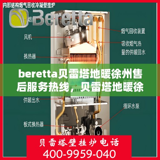 beretta贝雷塔地暖徐州售后服务热线，贝雷塔地暖徐州售后服务热线，专业团队为您提供贴心服务