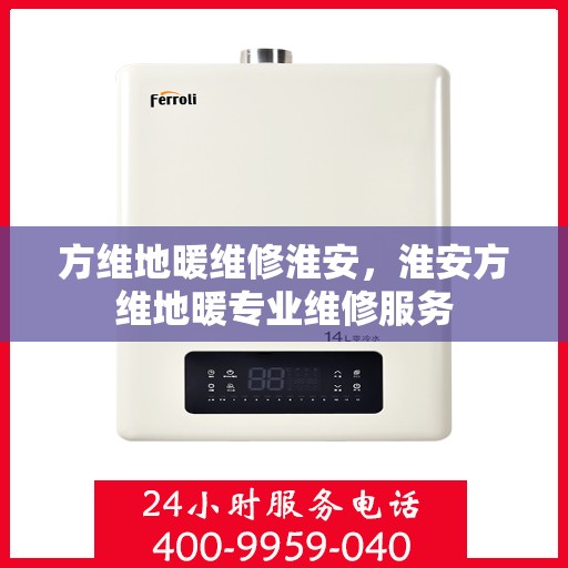 方维地暖维修淮安，淮安方维地暖专业维修服务