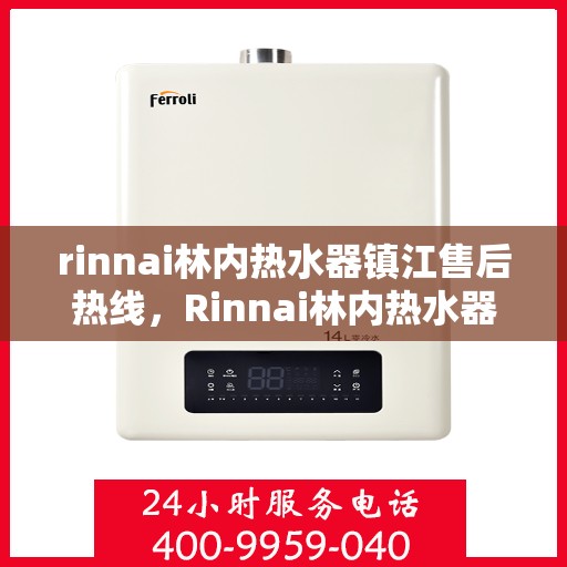 rinnai林内热水器镇江售后热线，Rinnai林内热水器镇江售后服务中心热线电话公布