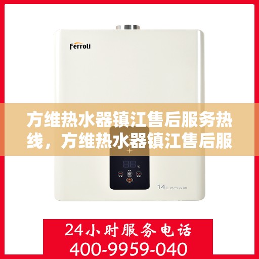 方维热水器镇江售后服务热线，方维热水器镇江售后服务热线，专业团队为您提供贴心服务