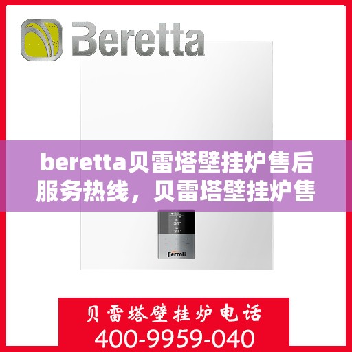 beretta贝雷塔壁挂炉售后服务热线，贝雷塔壁挂炉售后服务热线，专业团队，贴心服务