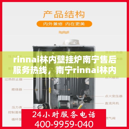 rinnai林内壁挂炉南宁售后服务热线，南宁rinnai林内壁挂炉售后服务热线及支持团队
