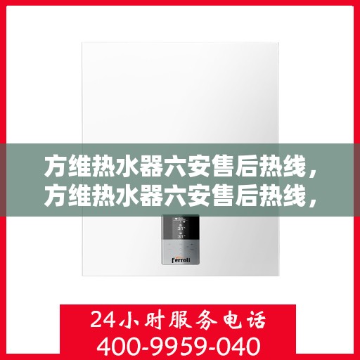 方维热水器六安售后热线，方维热水器六安售后热线，专业团队，贴心服务