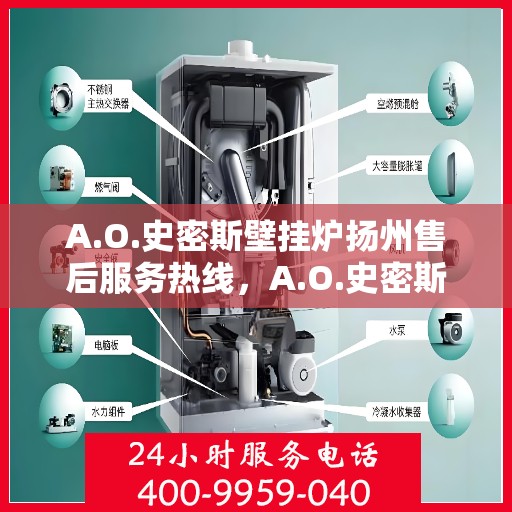 A.O.史密斯壁挂炉扬州售后服务热线，A.O.史密斯壁挂炉扬州售后服务热线，专业团队，贴心服务