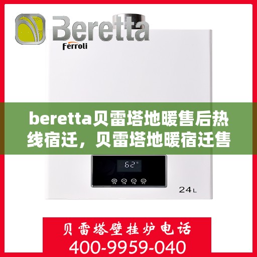 beretta贝雷塔地暖售后热线宿迁，贝雷塔地暖宿迁售后热线，专业解决您的地暖问题