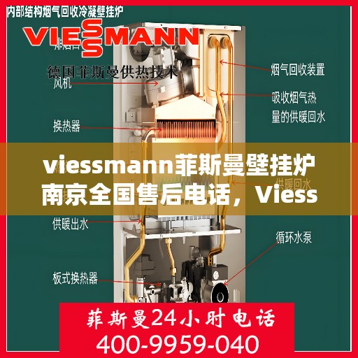 viessmann菲斯曼壁挂炉南京全国售后电话，Viessmann菲斯曼壁挂炉南京售后全国服务热线