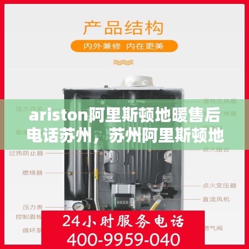 ariston阿里斯顿地暖售后电话苏州，苏州阿里斯顿地暖售后服务电话详解