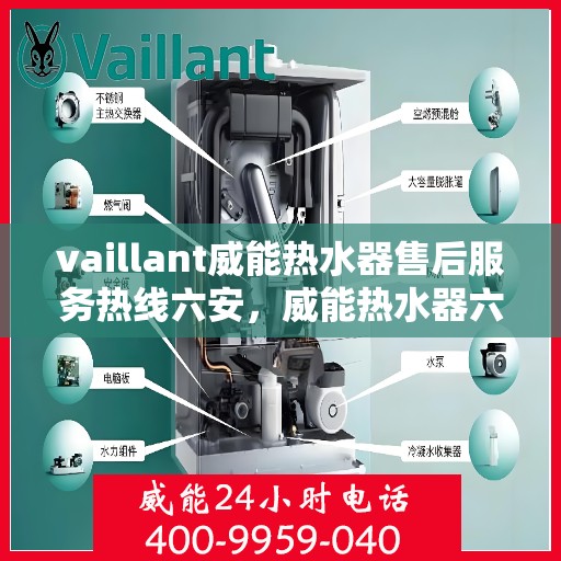 vaillant威能热水器售后服务热线六安，威能热水器六安售后服务热线，专业解决您的热水器问题