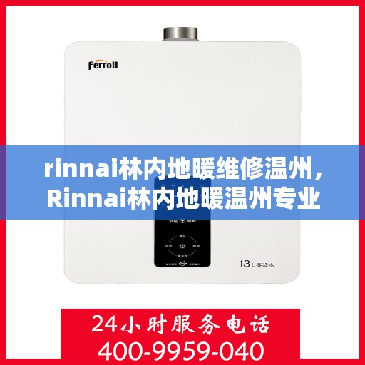 rinnai林内地暖维修温州，Rinnai林内地暖温州专业维修服务