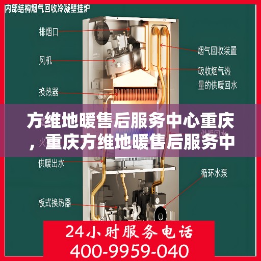 方维地暖售后服务中心重庆，重庆方维地暖售后服务中心，专业维修，温暖您的生活