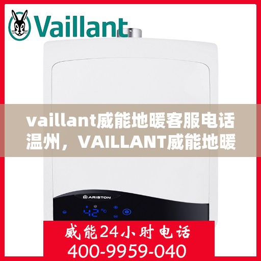vaillant威能地暖客服电话温州，VAILLANT威能地暖温州客服热线及咨询