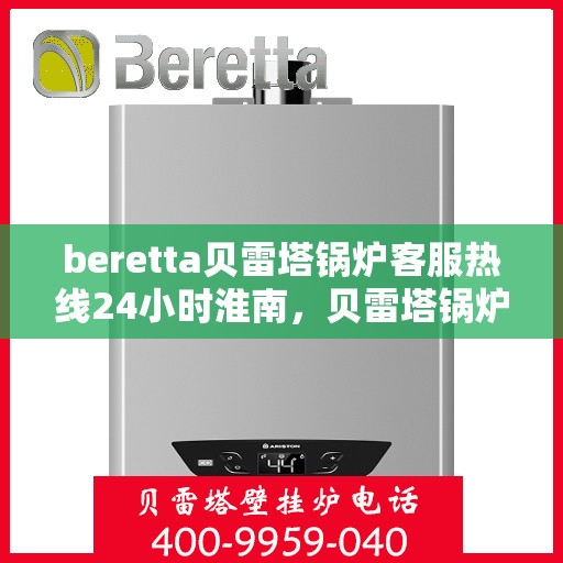 beretta贝雷塔锅炉客服热线24小时淮南，贝雷塔锅炉淮南24小时客服热线，随时为您解答