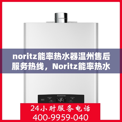 noritz能率热水器温州售后服务热线，Noritz能率热水器温州售后服务热线，专业解决您的热水难题