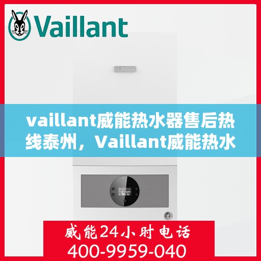 vaillant威能热水器售后热线泰州，Vaillant威能热水器泰州售后热线全解析