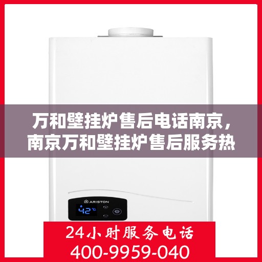 万和壁挂炉售后电话南京，南京万和壁挂炉售后服务热线及电话公布