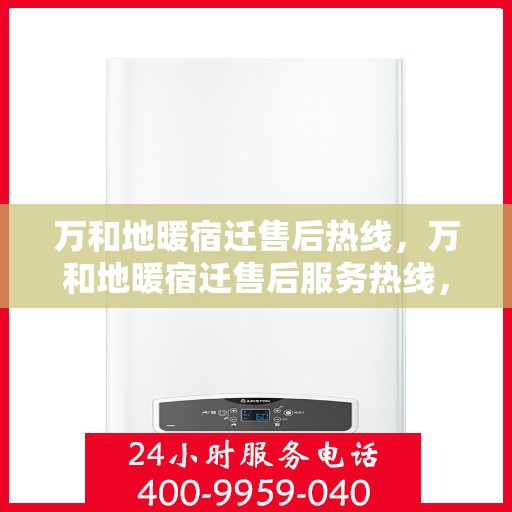 万和地暖宿迁售后热线，万和地暖宿迁售后服务热线，专业解决您的地暖问题