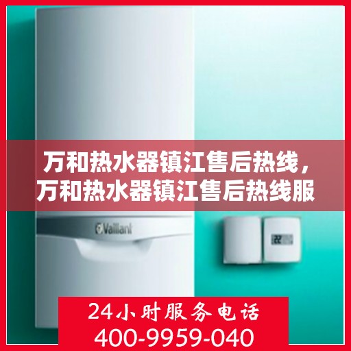 万和热水器镇江售后热线，万和热水器镇江售后热线服务，专业维修安装售后保障团队为您排忧解难