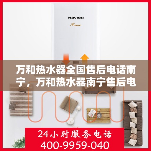 万和热水器全国售后电话南宁，万和热水器南宁售后电话及全国售后服务网点