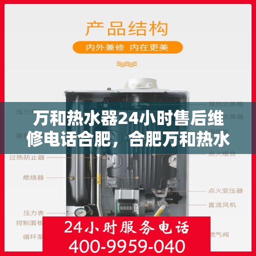 万和热水器24小时售后维修电话合肥，合肥万和热水器全天候售后维修服务热线