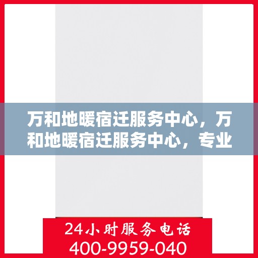 万和地暖宿迁服务中心，万和地暖宿迁服务中心，专业温暖你的家园