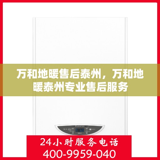 万和地暖售后泰州，万和地暖泰州专业售后服务