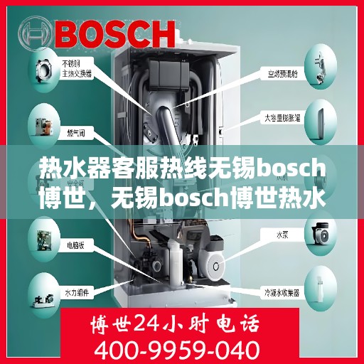 热水器客服热线无锡bosch博世，无锡bosch博世热水器客服热线，专业解答，贴心服务