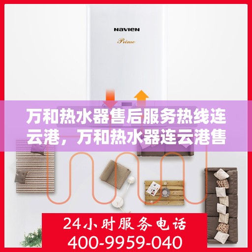 万和热水器售后服务热线连云港，万和热水器连云港售后服务热线专业团队，贴心服务
