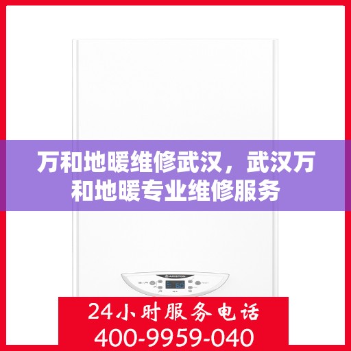 万和地暖维修武汉，武汉万和地暖专业维修服务