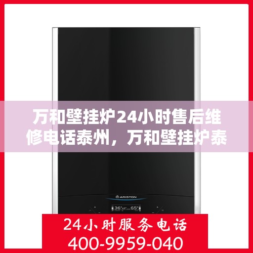 万和壁挂炉24小时售后维修电话泰州，万和壁挂炉泰州售后维修服务热线全天候在线，专业解决您的壁挂炉问题！