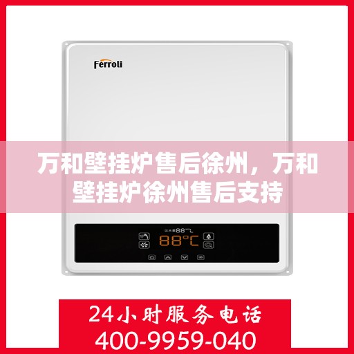 万和壁挂炉售后徐州，万和壁挂炉徐州售后支持