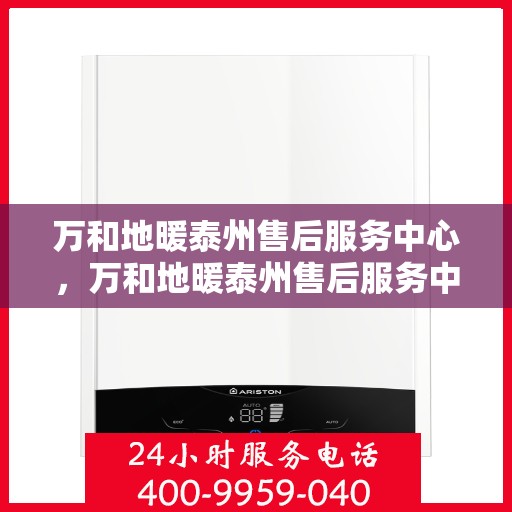 万和地暖泰州售后服务中心，万和地暖泰州售后服务中心，专业维修，贴心服务
