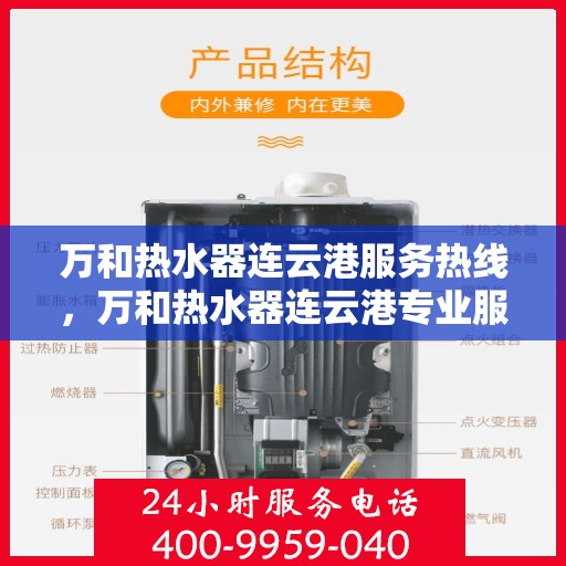 万和热水器连云港服务热线，万和热水器连云港专业服务热线，您的温暖，我们的承诺。