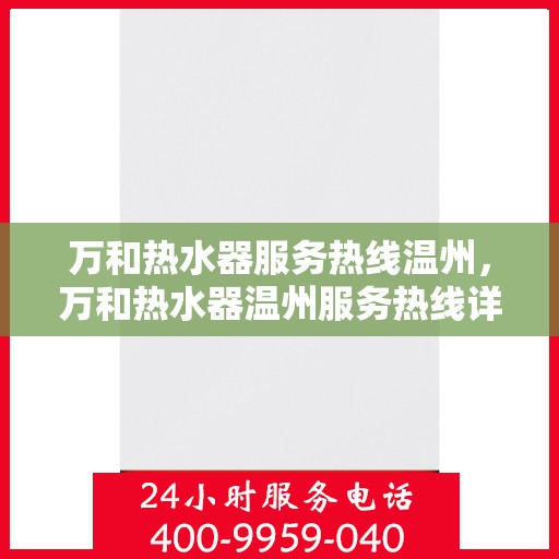 万和热水器服务热线温州，万和热水器温州服务热线详解