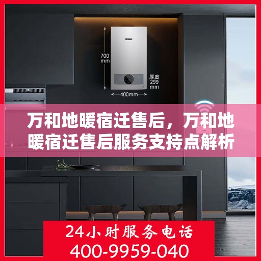 万和地暖宿迁售后，万和地暖宿迁售后服务支持点解析
