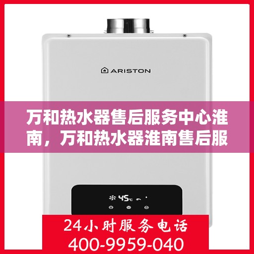 万和热水器售后服务中心淮南，万和热水器淮南售后服务中心，专业维修，贴心服务