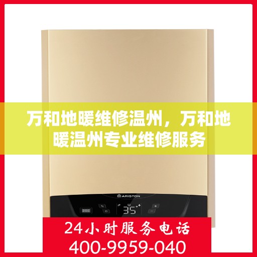 万和地暖维修温州，万和地暖温州专业维修服务