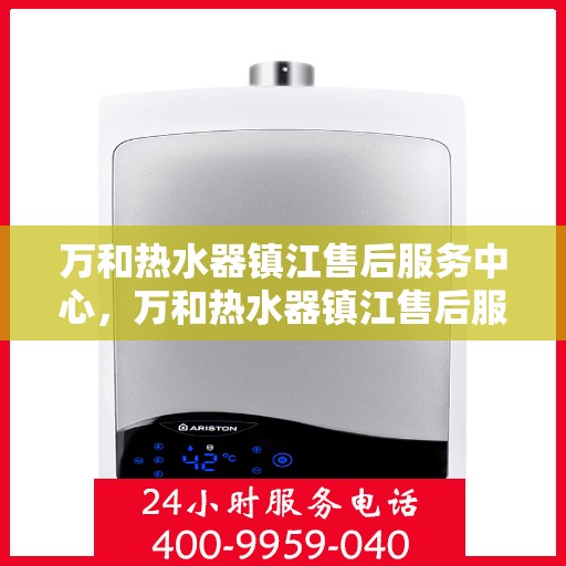 万和热水器镇江售后服务中心，万和热水器镇江售后服务中心，专业维修，贴心服务