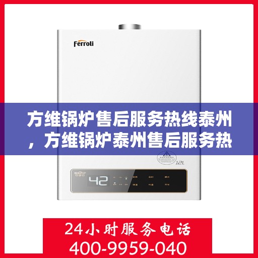 方维锅炉售后服务热线泰州，方维锅炉泰州售后服务热线，专业团队，贴心服务