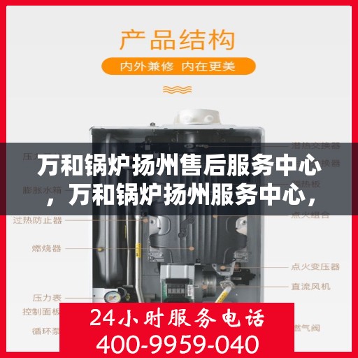 万和锅炉扬州售后服务中心，万和锅炉扬州服务中心，专业售后，品质保障