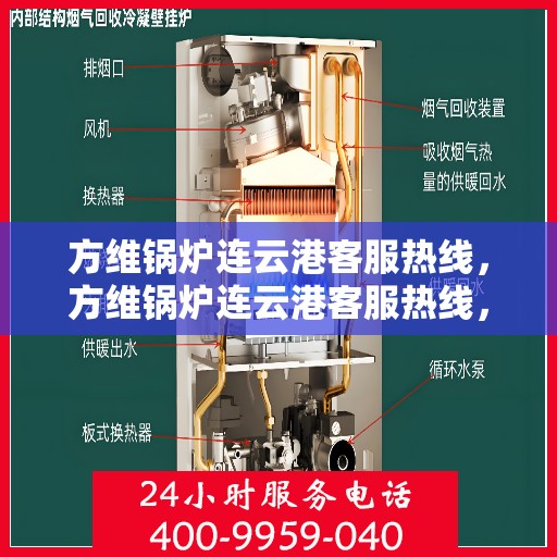 方维锅炉连云港客服热线，方维锅炉连云港客服热线，专业解答，贴心服务