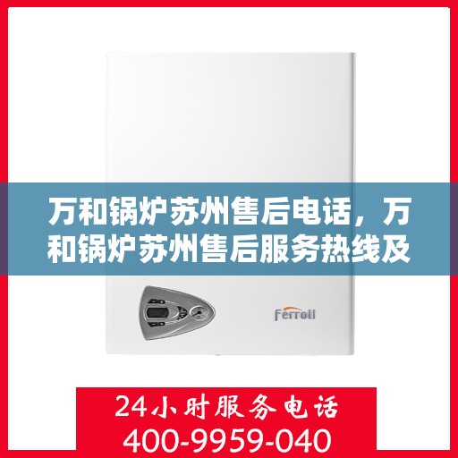 万和锅炉苏州售后电话，万和锅炉苏州售后服务热线及联系方式