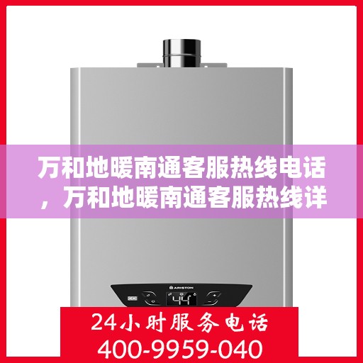 万和地暖南通客服热线电话，万和地暖南通客服热线详解
