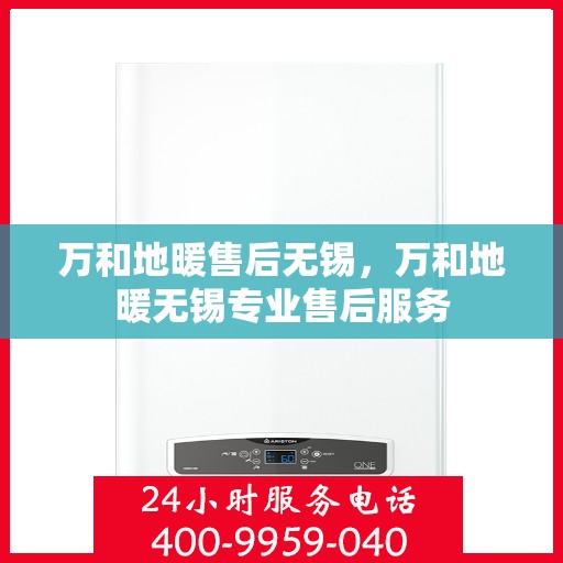 万和地暖售后无锡，万和地暖无锡专业售后服务