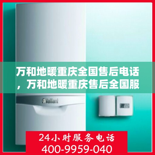 万和地暖重庆全国售后电话，万和地暖重庆售后全国服务热线电话公布
