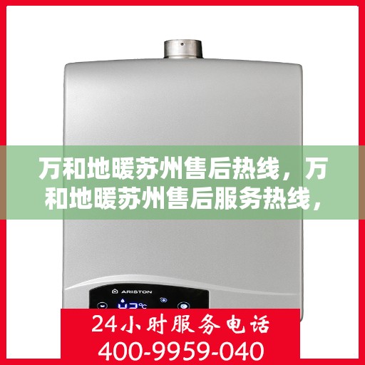 万和地暖苏州售后热线，万和地暖苏州售后服务热线，专业维修，贴心关怀