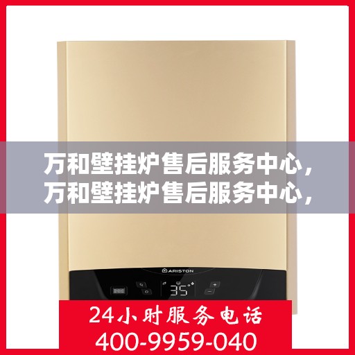 万和壁挂炉售后服务中心，万和壁挂炉售后服务中心，专业维修，贴心服务