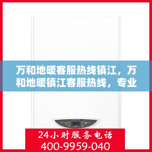万和地暖客服热线镇江，万和地暖镇江客服热线，专业解答，温暖您的生活