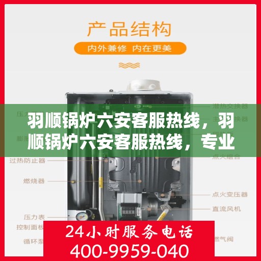 羽顺锅炉六安客服热线，羽顺锅炉六安客服热线，专业解答，贴心服务