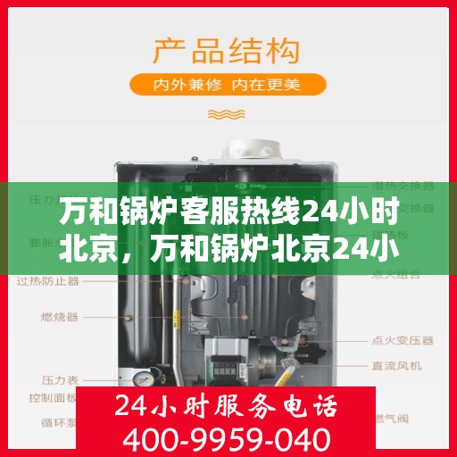 万和锅炉客服热线24小时北京，万和锅炉北京24小时全天候客服热线