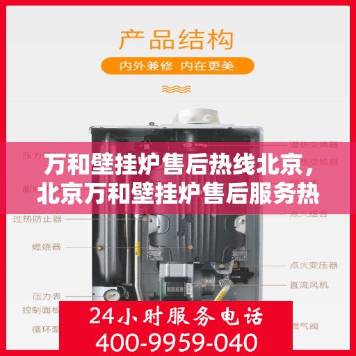 万和壁挂炉售后热线北京，北京万和壁挂炉售后服务热线专业解答，贴心保障